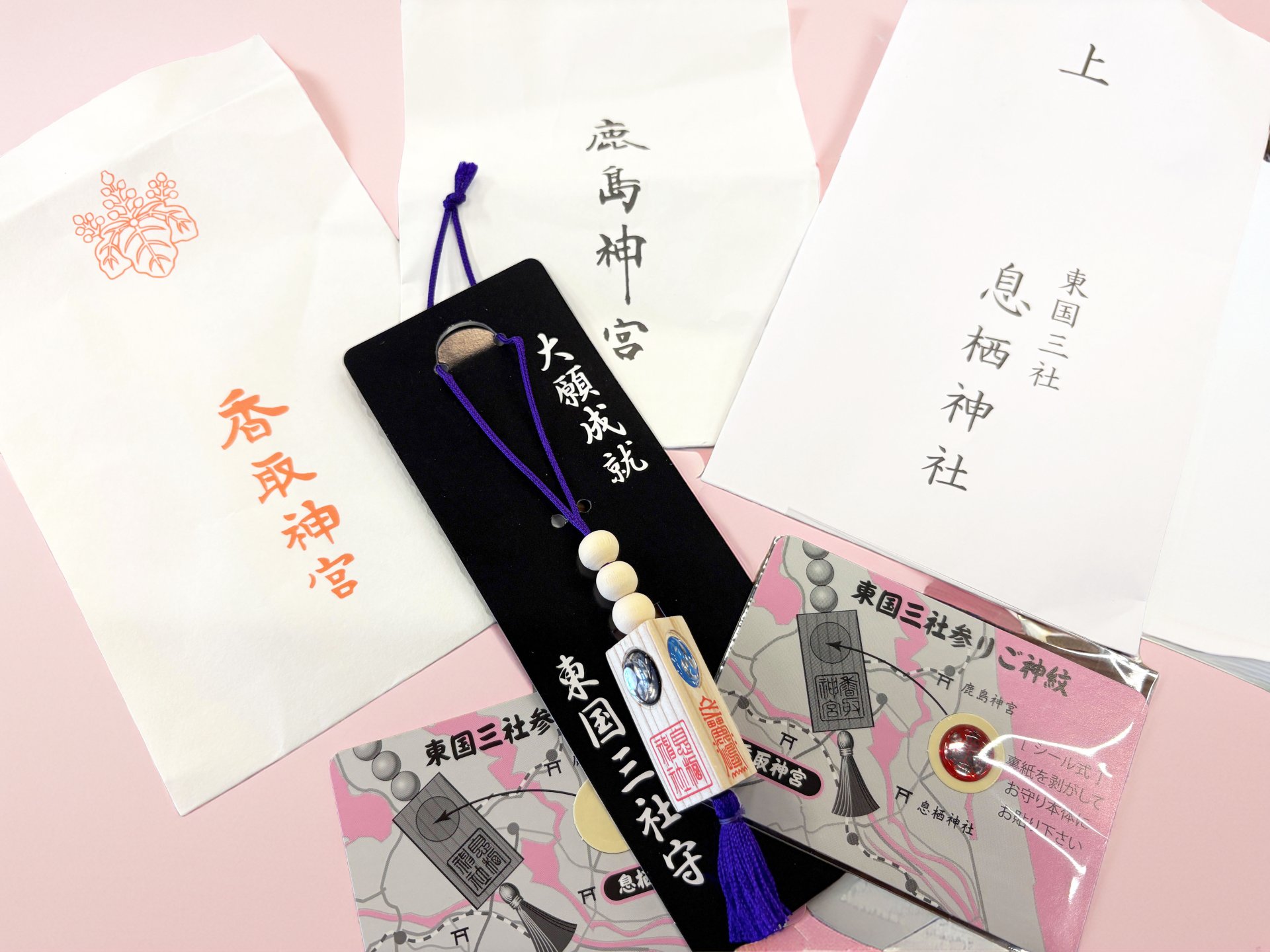 東国三社巡り 〜満願成就の記録〜