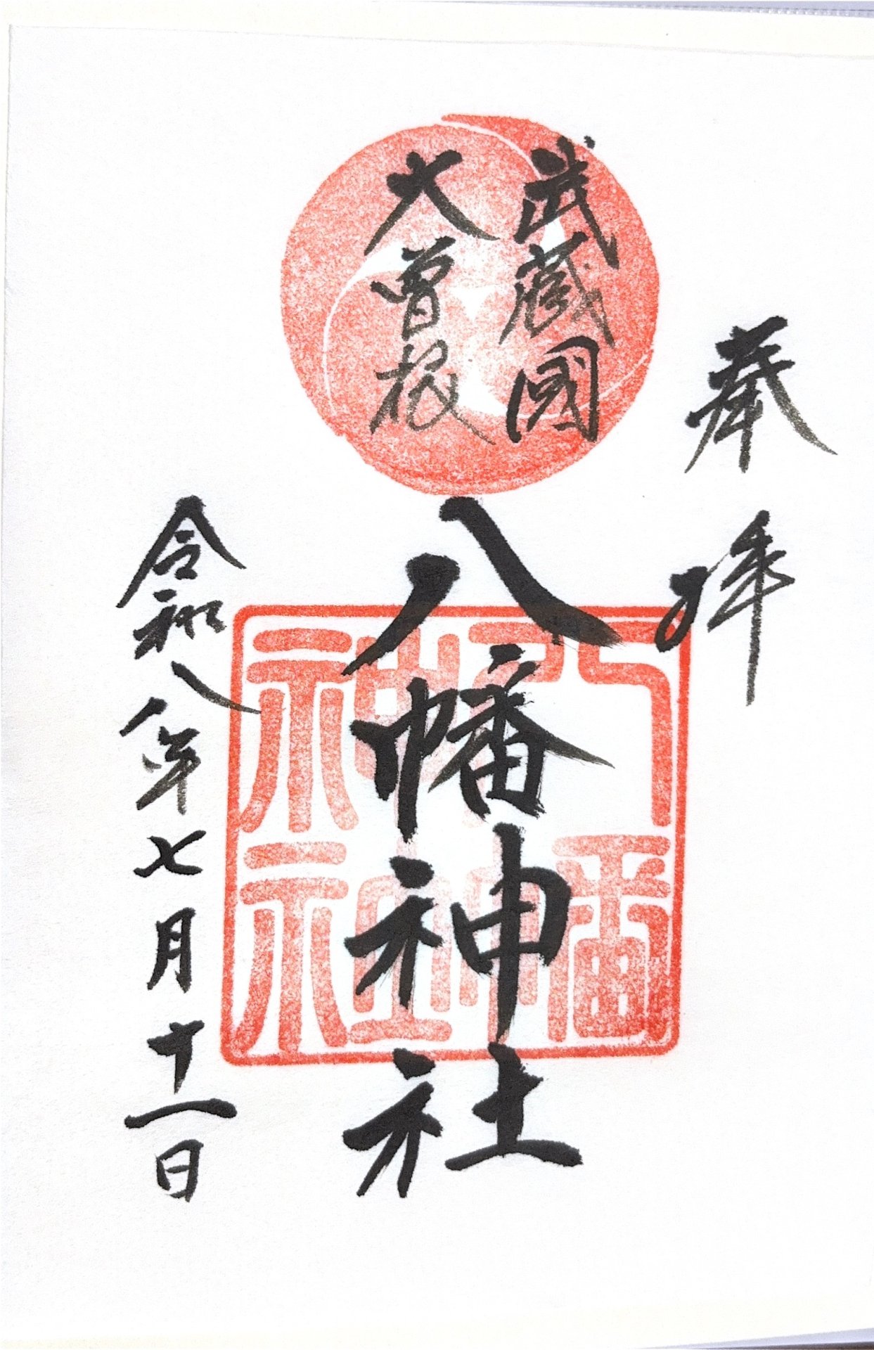 御朱印