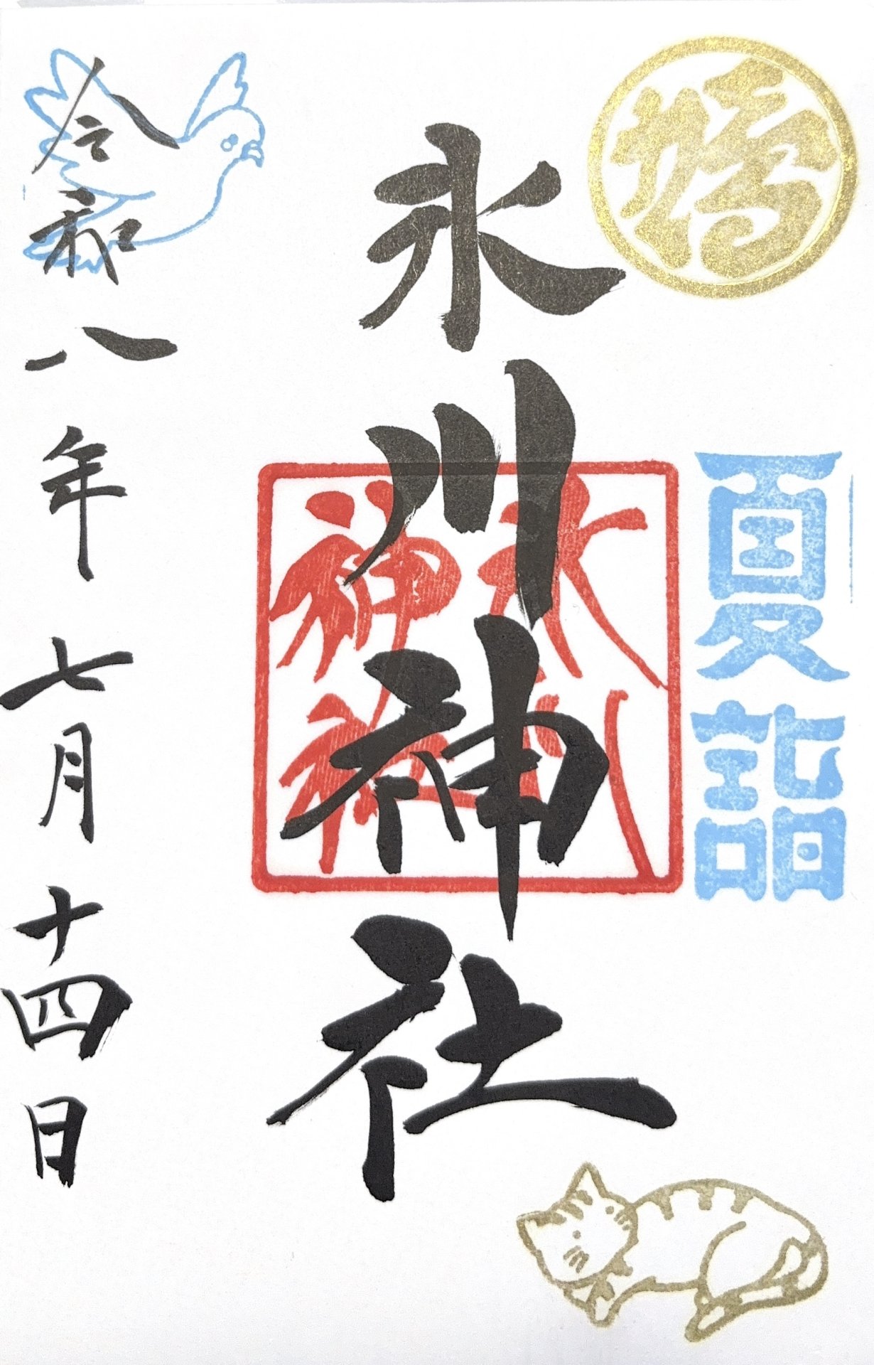 御朱印