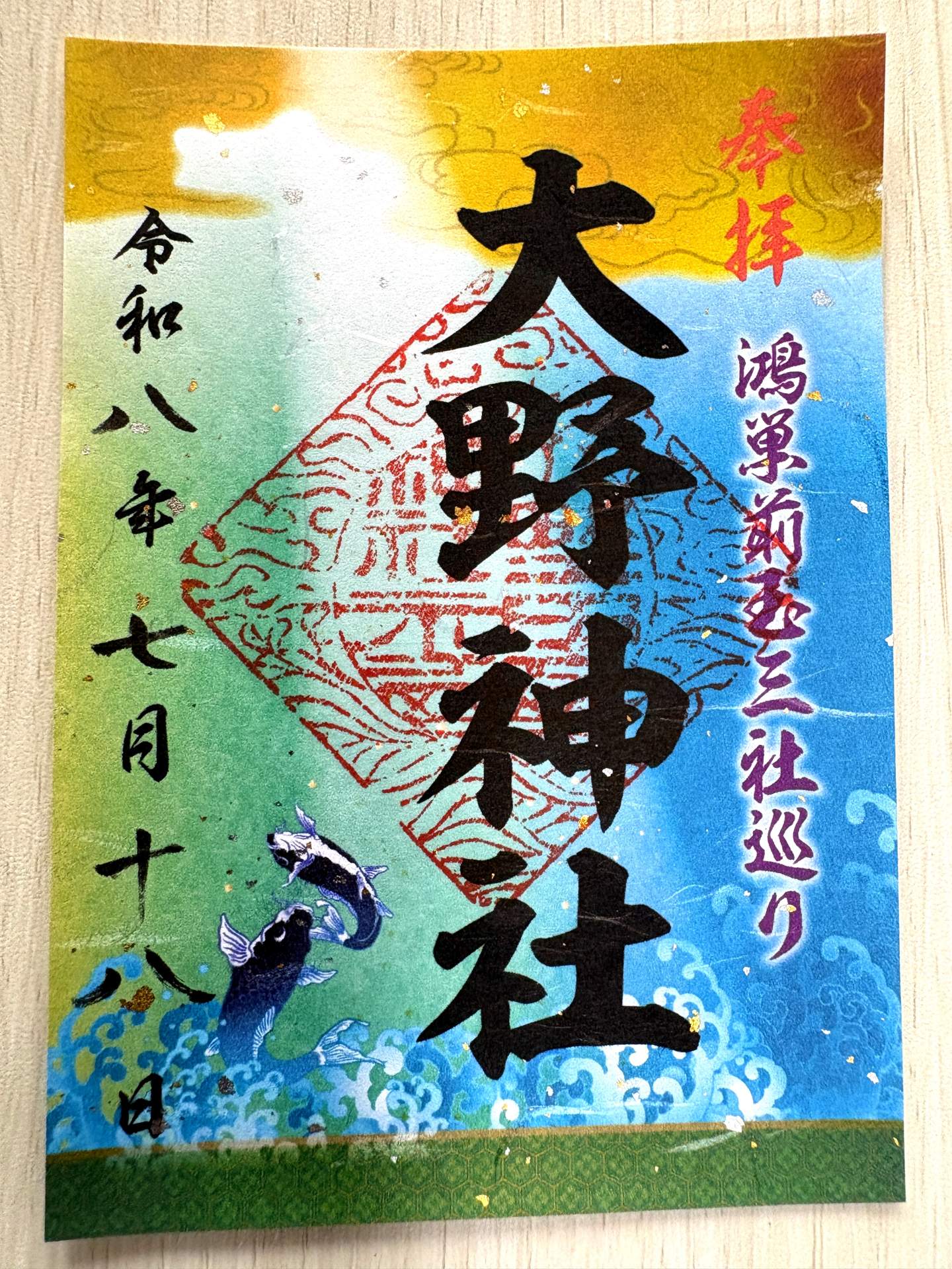 御朱印