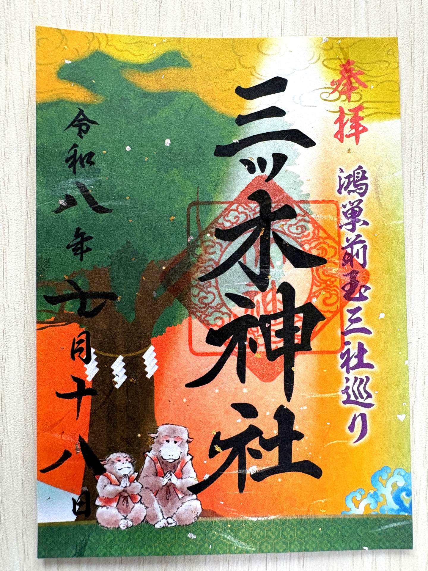 御朱印