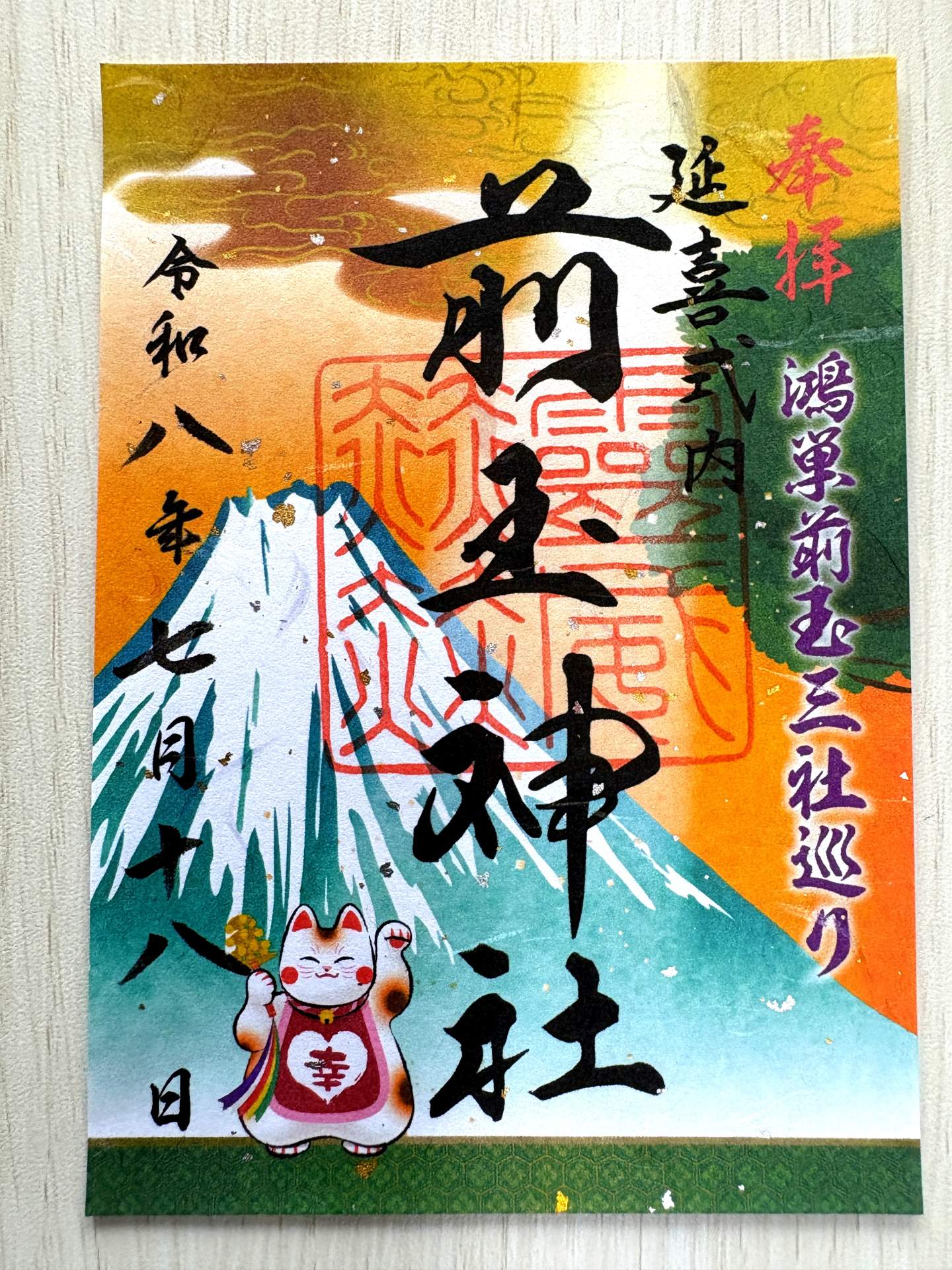 御朱印