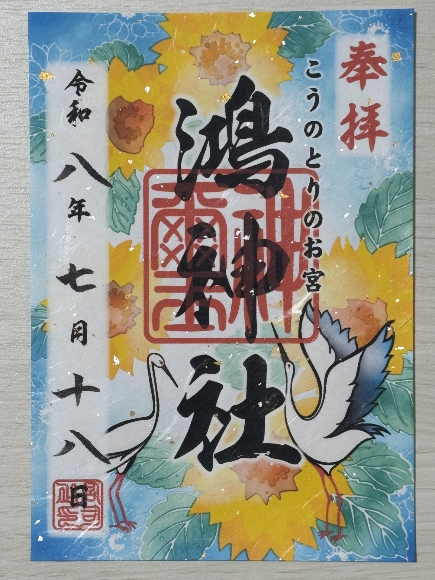 御朱印