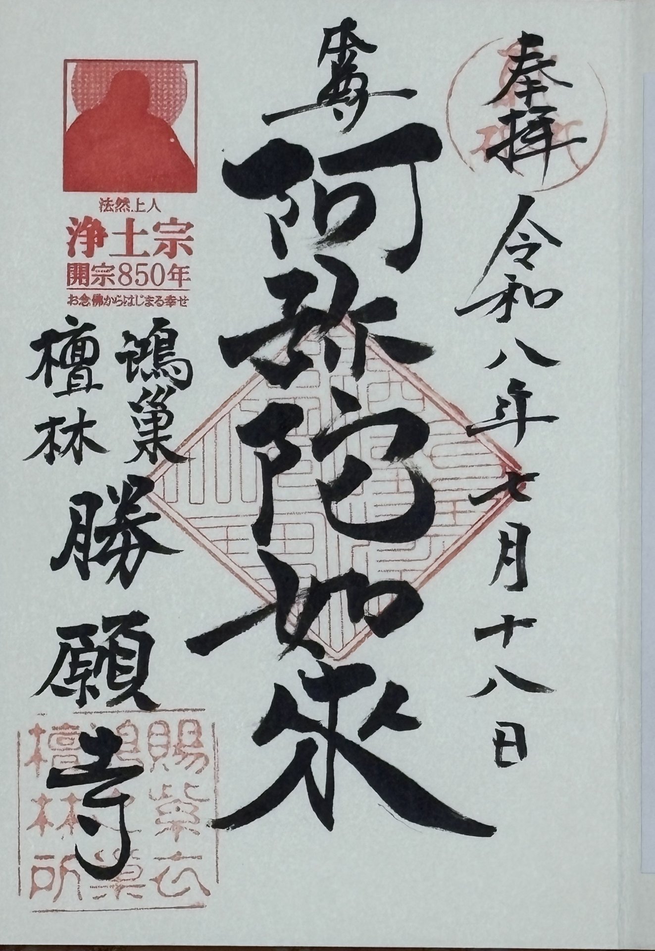 御朱印