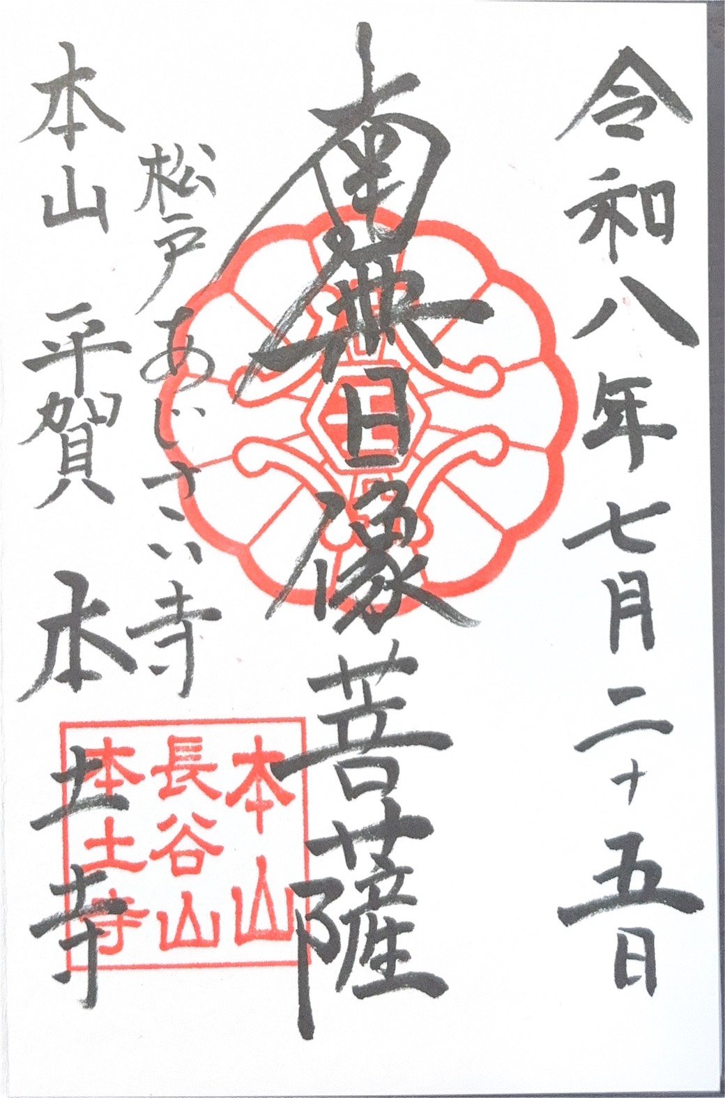 御朱印