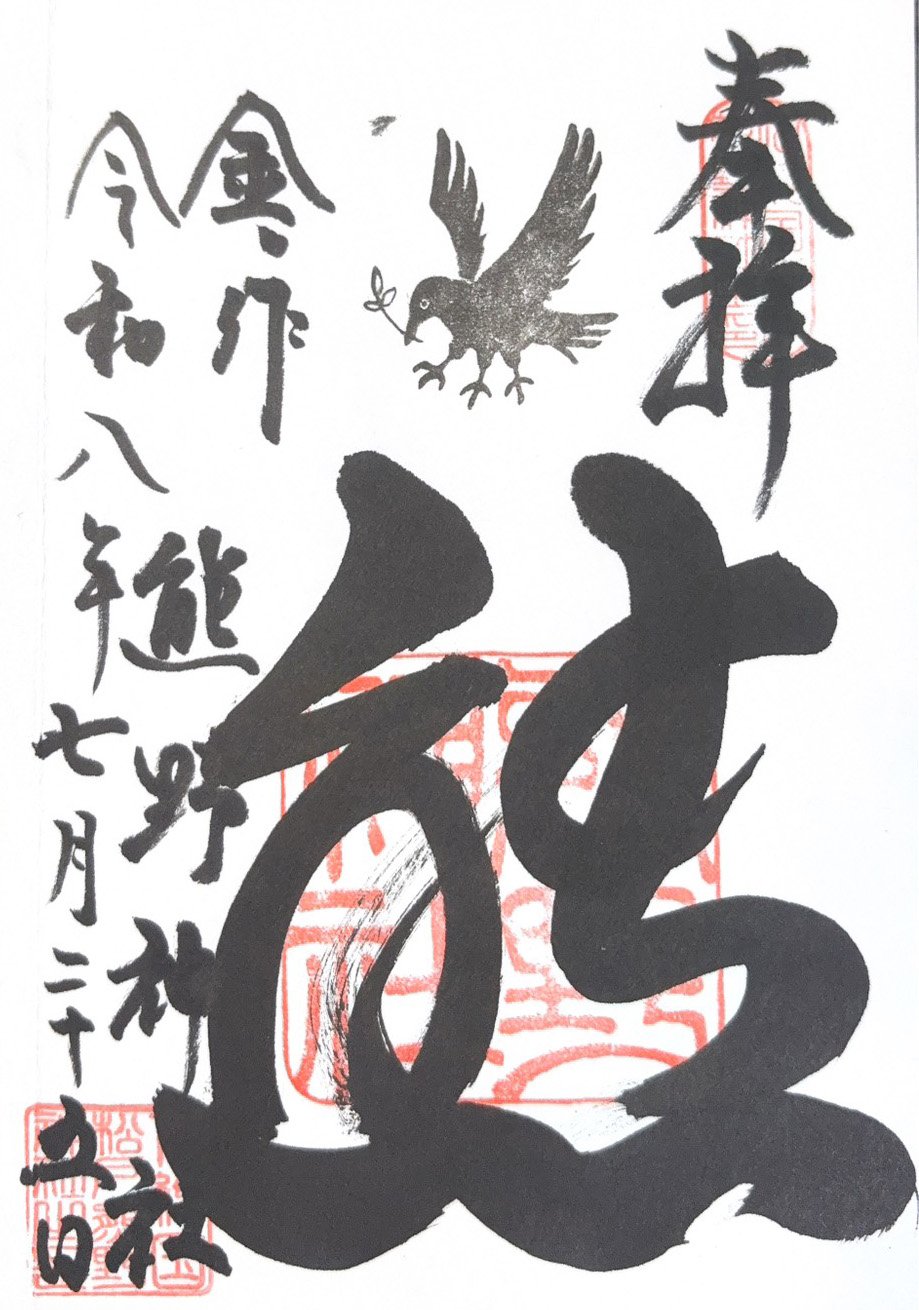 御朱印