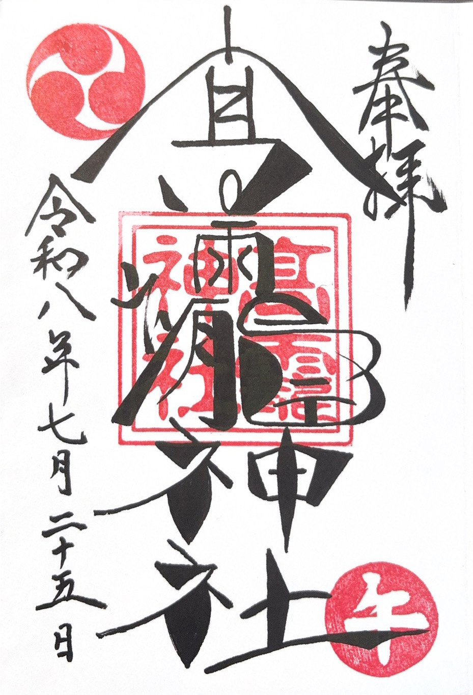 御朱印