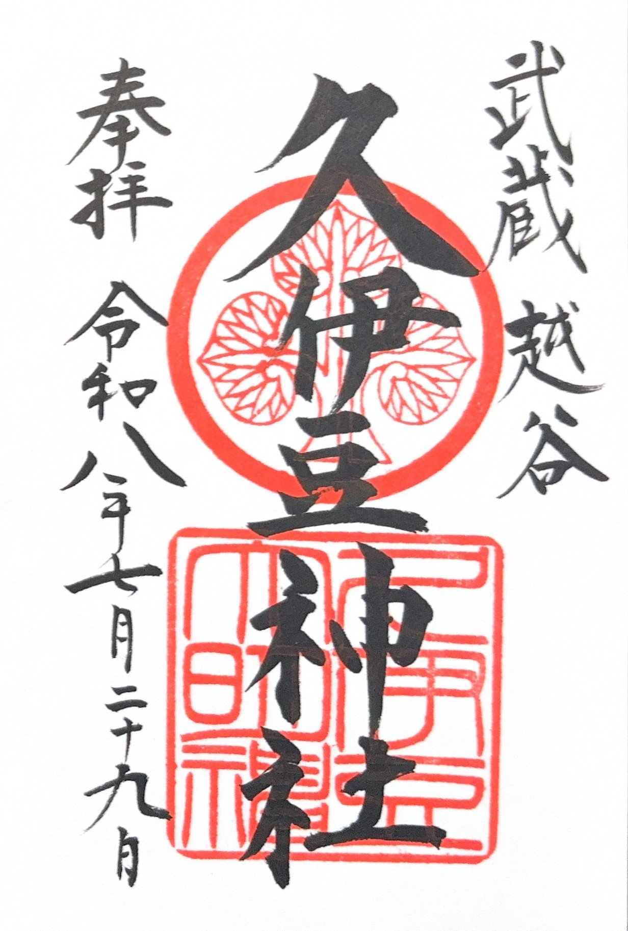 御朱印