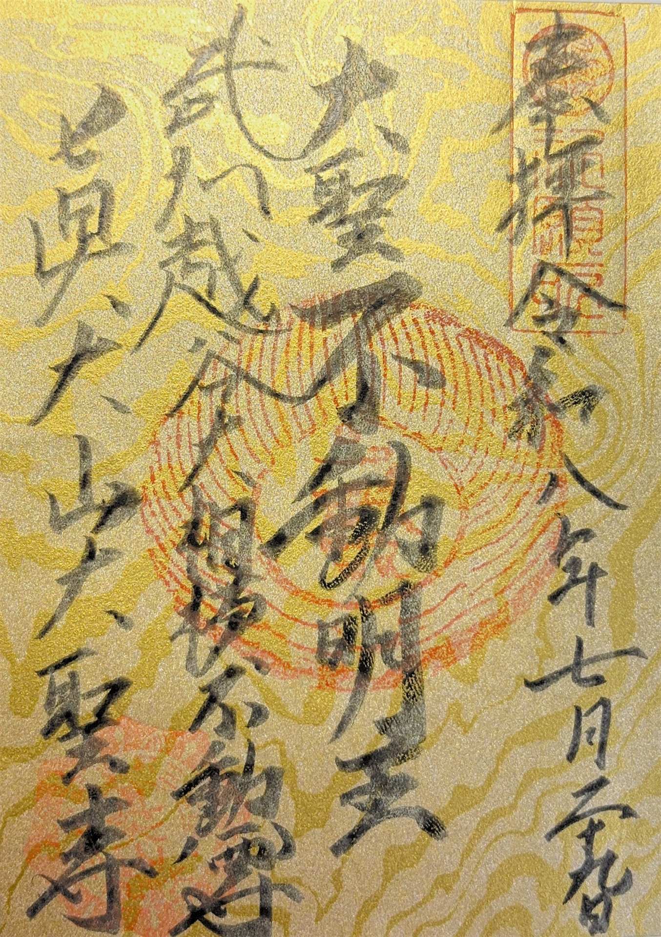 御朱印