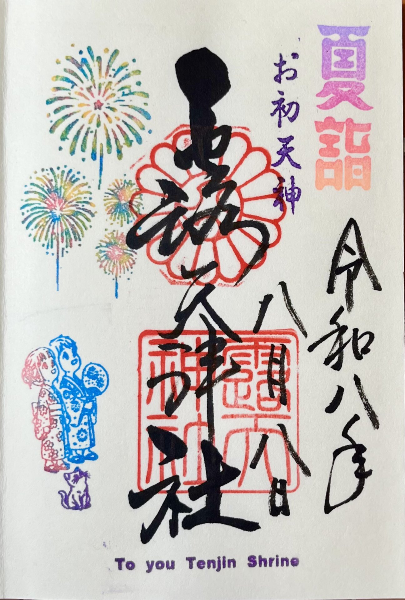 御朱印