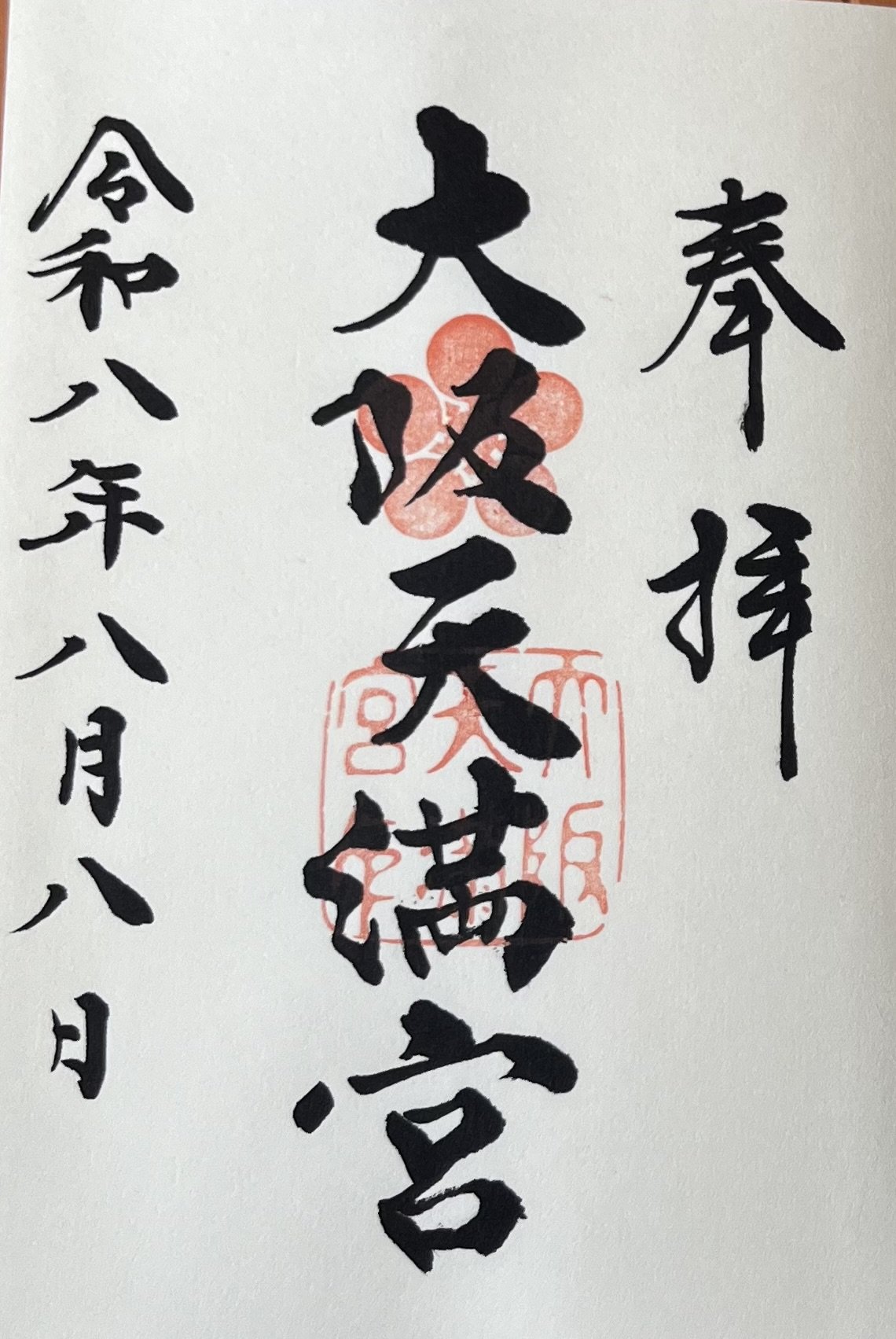 御朱印