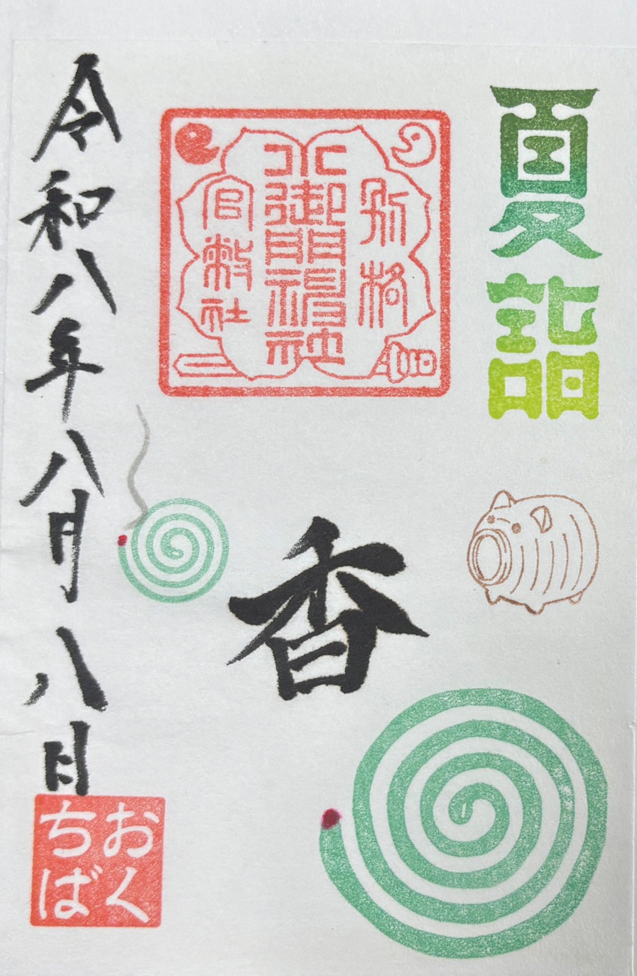 御朱印