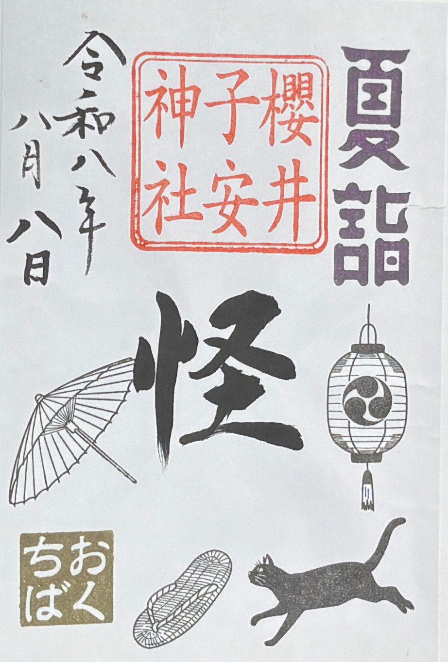 御朱印