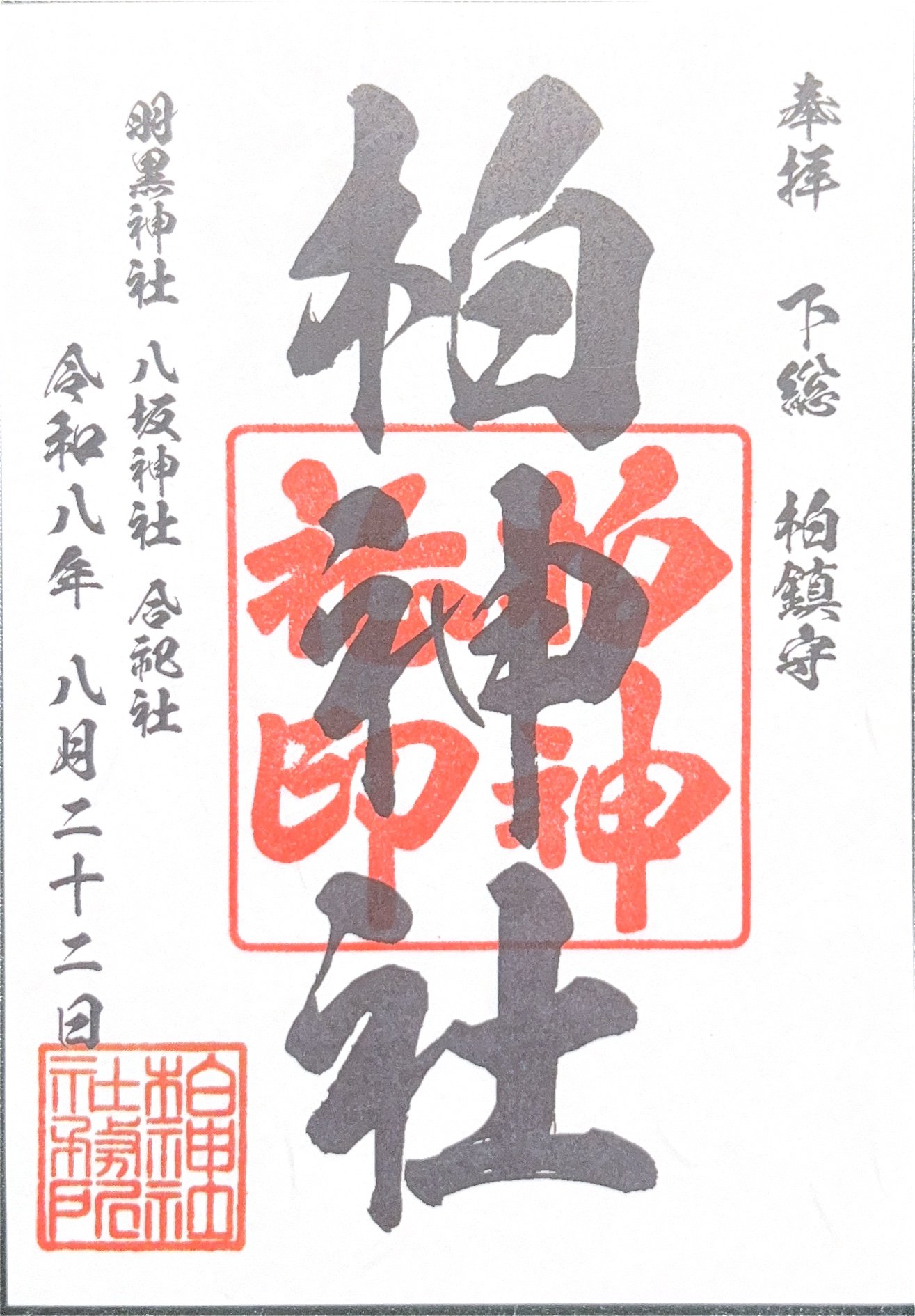 御朱印