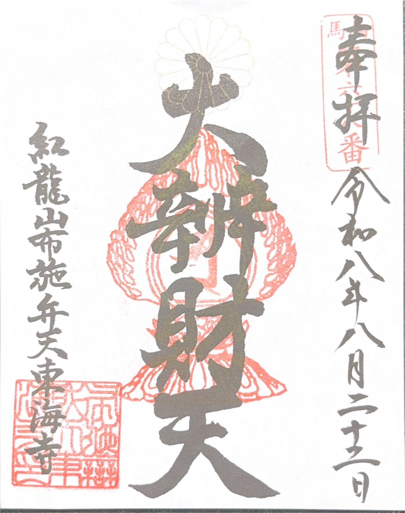 御朱印