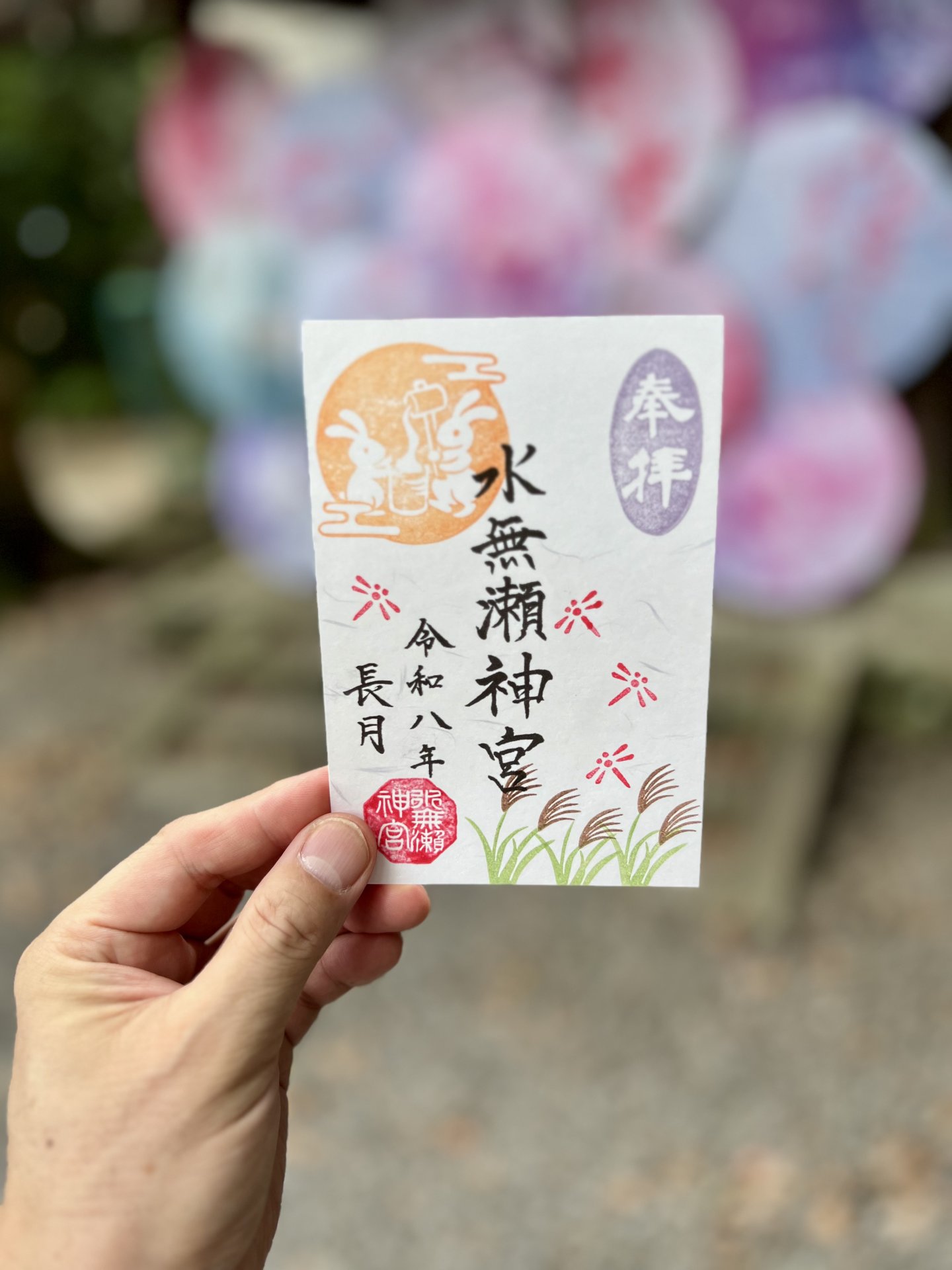 御朱印