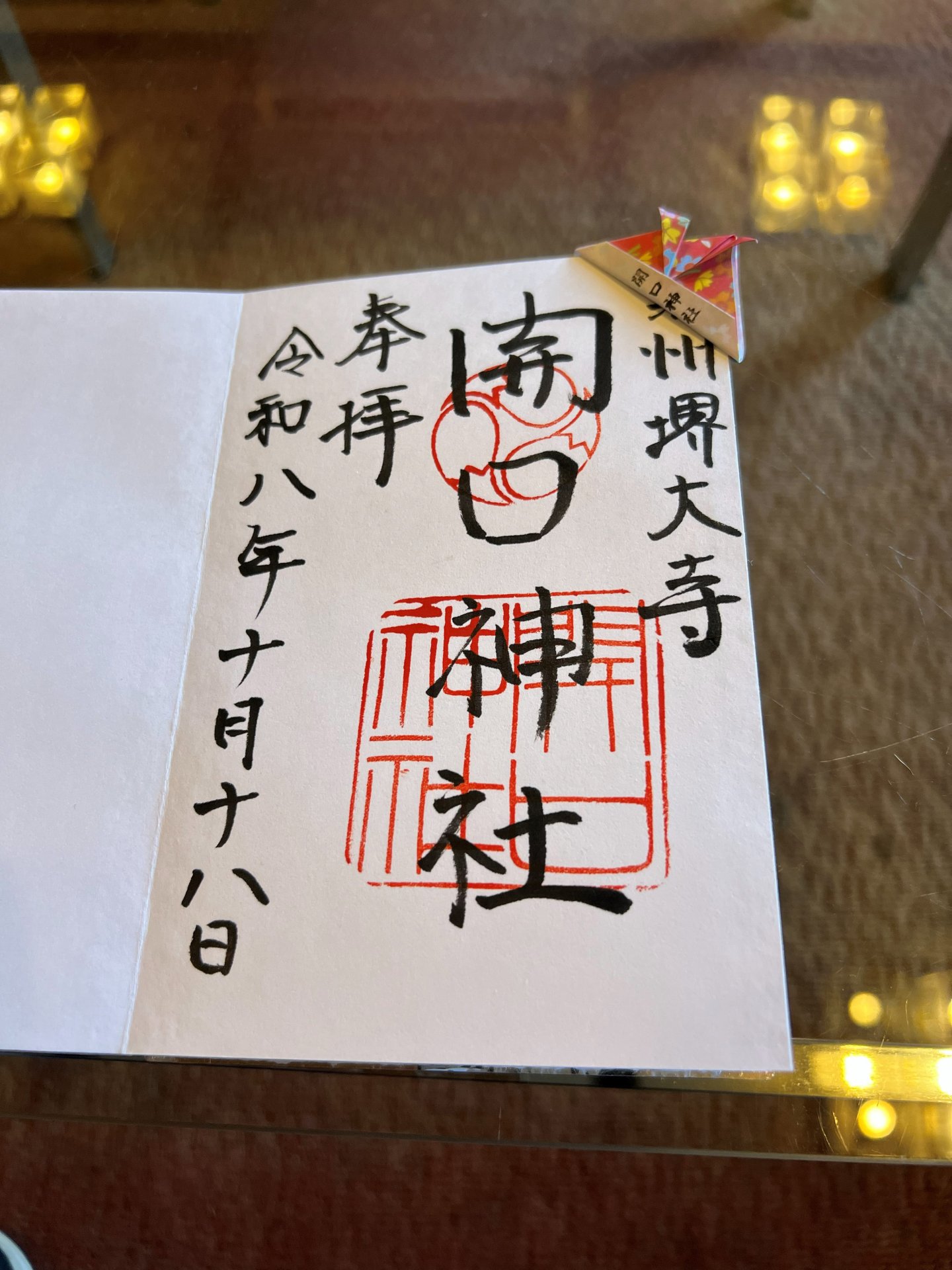 御朱印