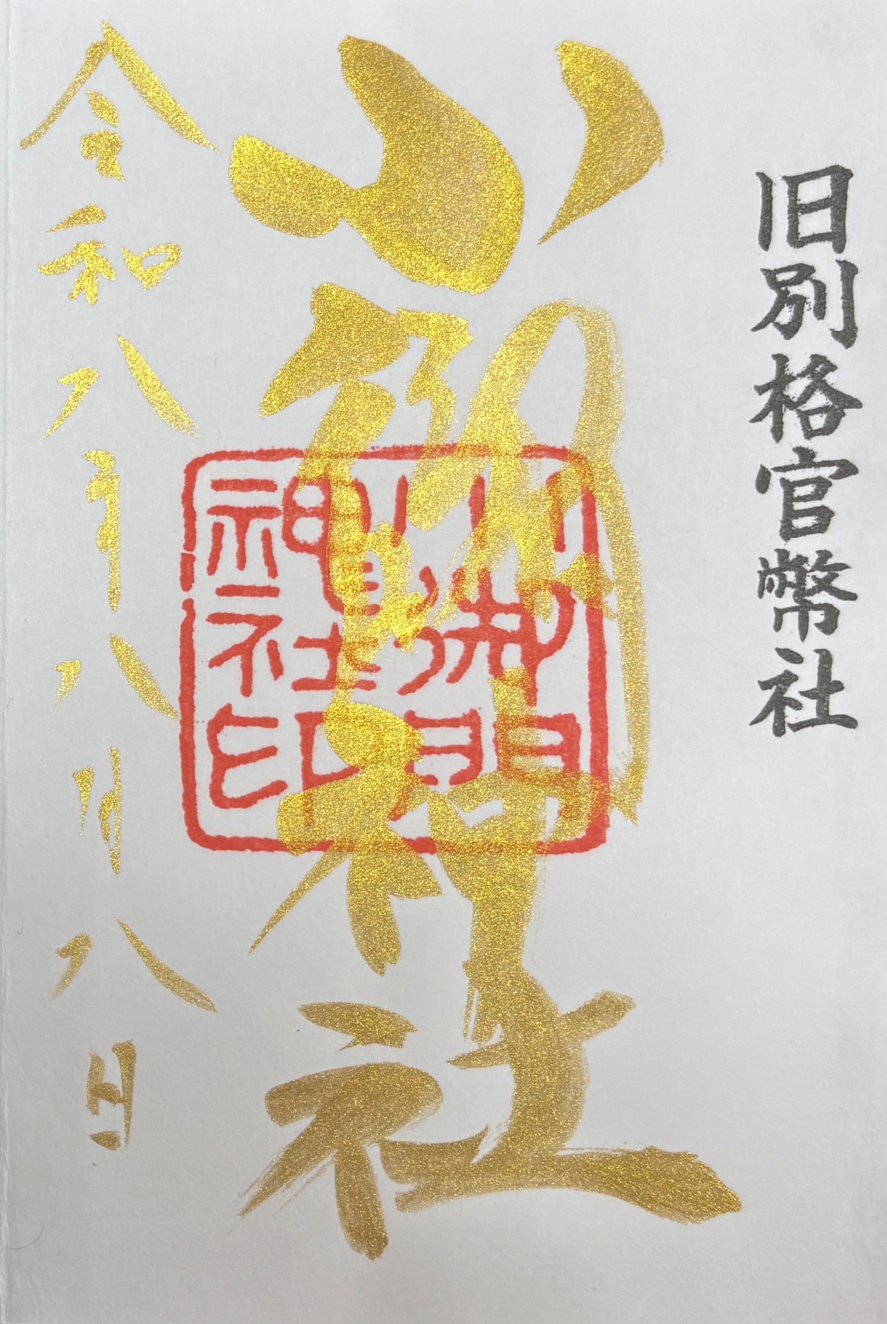 御朱印