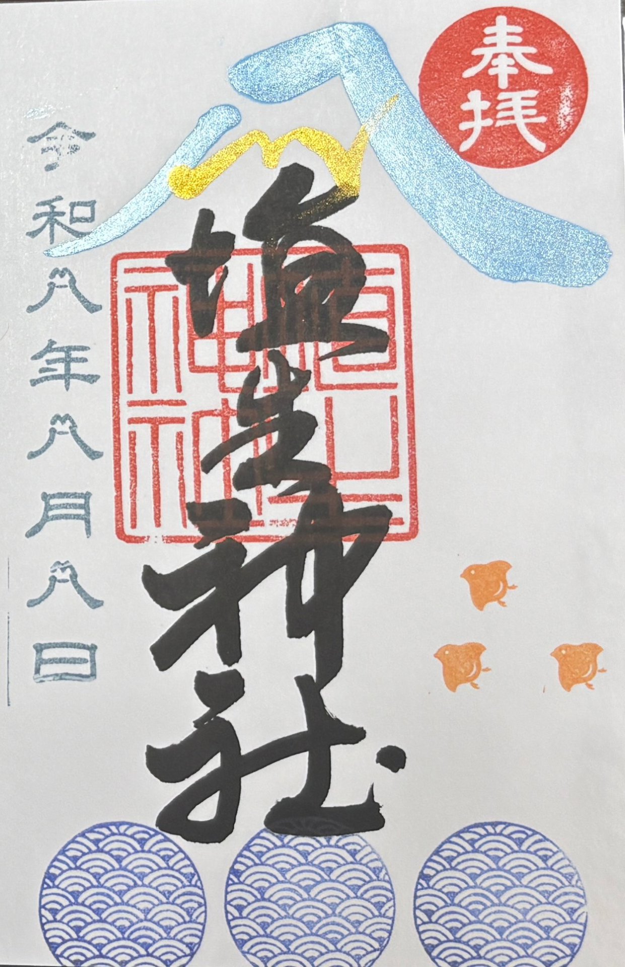 御朱印
