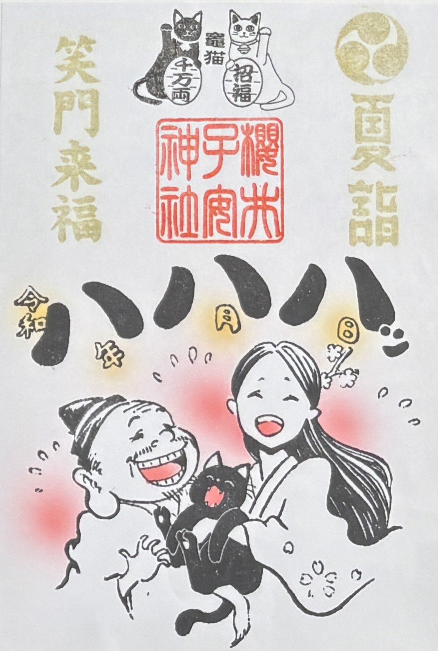 御朱印