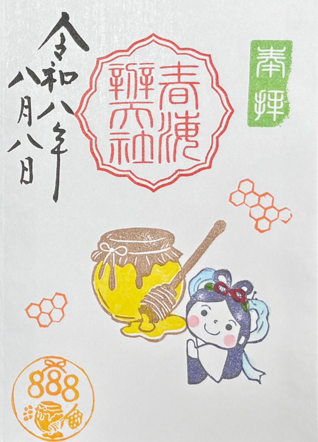 御朱印