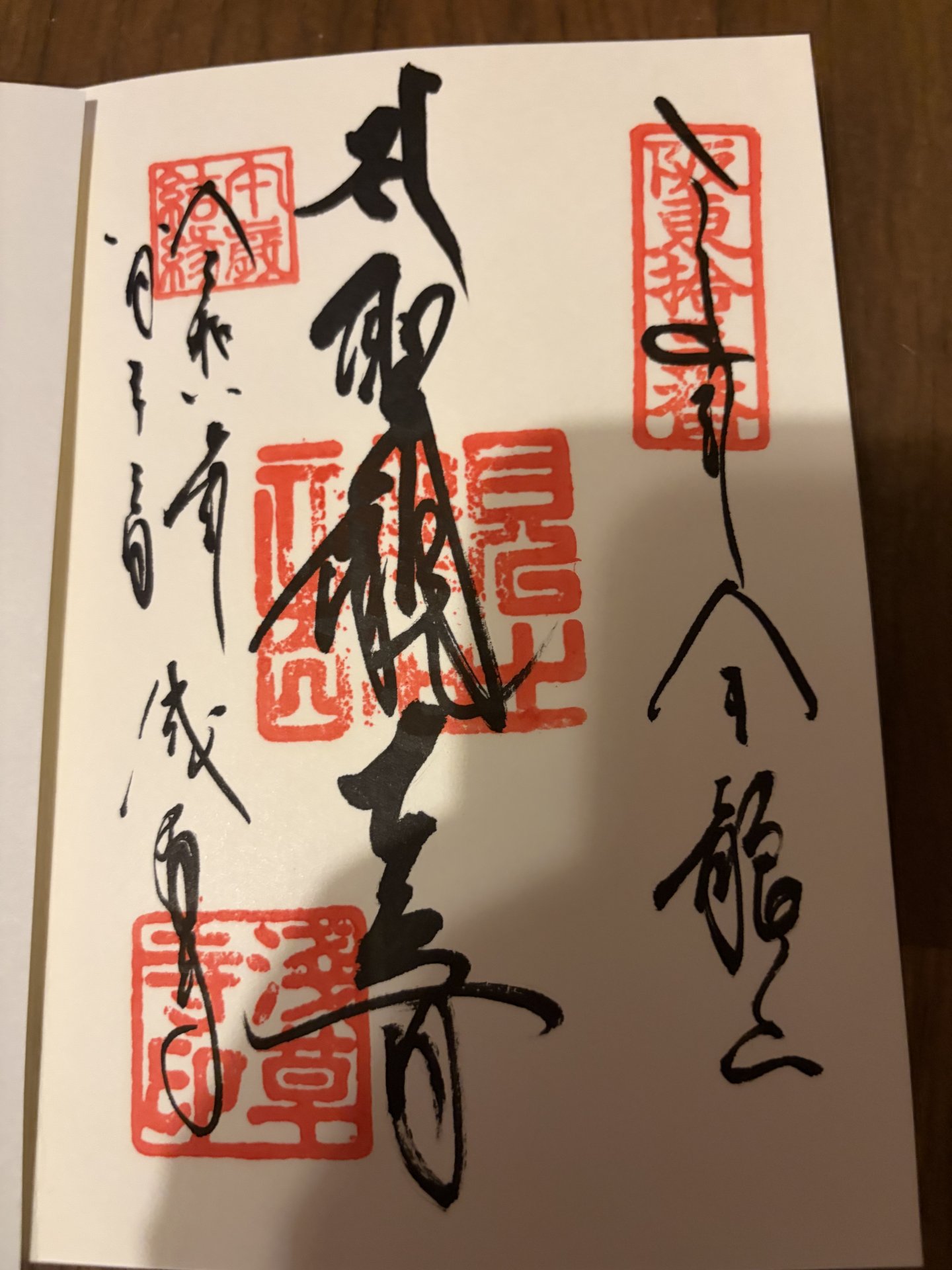 御朱印