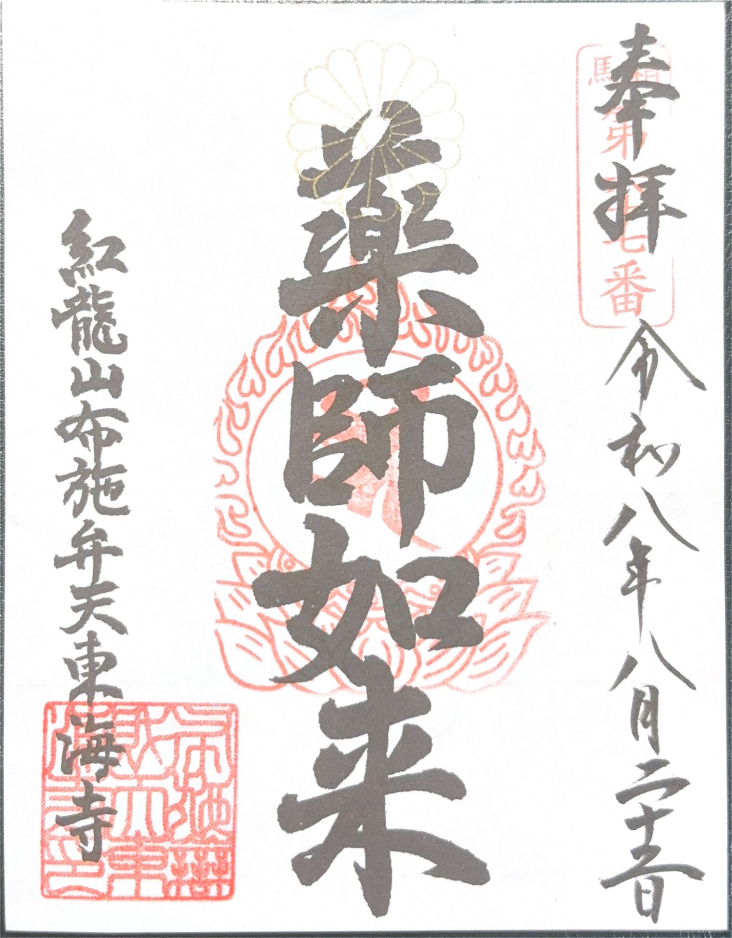 御朱印